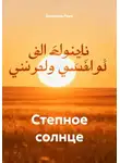 Данниэль Раум - Степное солнце