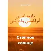 Постер книги Степное солнце