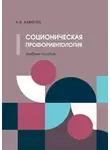 Александр Каменец - Соционическая профориентология