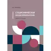 Постер книги Соционическая профориентология