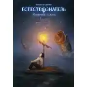Постер книги Естествознатель. Книга 3. Янтарная гавань