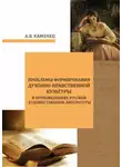 Александр Каменец - Проблемы формирования духовно-нравственной культуры в произведениях русской художественной литературы