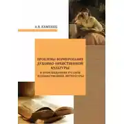Постер книги Проблемы формирования духовно-нравственной культуры в произведениях русской художественной литературы