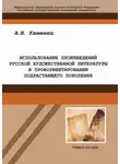 Александр Каменец - Использование произведений русской художественной литературы в профориентировании подрастающего поколения