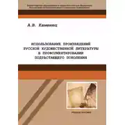 Постер книги Использование произведений русской художественной литературы в профориентировании подрастающего поколения