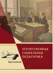 Коллектив авторов - Отечественная социальная педагогика