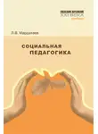 Лев Мардахаев - Социальная педагогика. Учебник