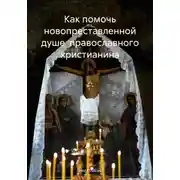 Постер книги Как помочь новопреставленной душе православного христианина