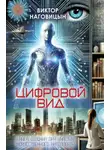 Виктор Наговицын - Цифровой вид
