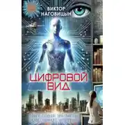Постер книги Цифровой вид