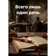 Постер книги Всего лишь один день