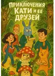 Нина Ухина - Приключения Кати и ее друзей