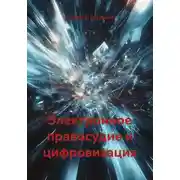 Постер книги Электронное правосудие и цифровизация