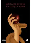 Анастасия Ткаченко - К востоку от Эдема