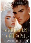 Анна Синнер - Академия Сейгард. Огонь и Лед