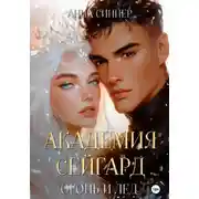 Постер книги Академия Сейгард. Огонь и Лед