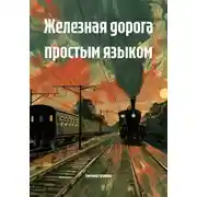 Постер книги Железная дорога простым языком