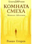 Роман Егоров - Комната смеха