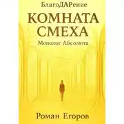 Постер книги Комната смеха