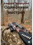 Алексей Зелепукин - Одиночный выстрел