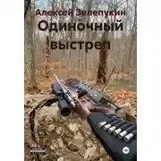 Постер книги Одиночный выстрел