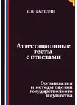 Сергей Каледин - Аттестационные тесты с ответами. Организация и методы оценки государственного имущества