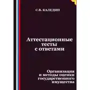 Постер книги Аттестационные тесты с ответами. Организация и методы оценки государственного имущества