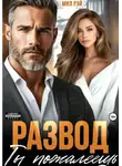 Мил Рэй - Развод. Ты пожалеешь