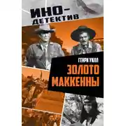 Постер книги Золото Маккенны