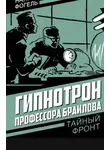 Наум Фогель - Гипнотрон профессора Браилова