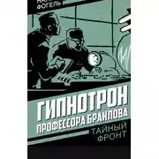 Постер книги Гипнотрон профессора Браилова