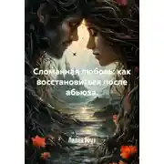 Постер книги Сломанная любовь: как восстановиться после абьюза
