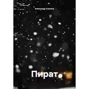 Постер книги Пират