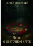 Сергей Вяземский - Дело о цветочном круге