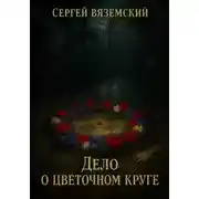 Постер книги Дело о цветочном круге