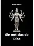 Игорь Римски - Sin noticias de Dios