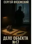 Сергей Вяземский - Дело объекта №17