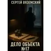 Постер книги Дело объекта №17