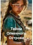 Сергей Кораблев - Тайны Огненного Острова