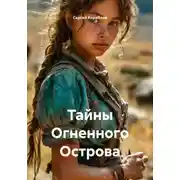Постер книги Тайны Огненного Острова