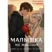 Постер книги Малышка на миллион