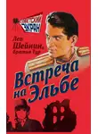 Лев Шейнин - Встреча на Эльбе