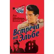 Постер книги Встреча на Эльбе