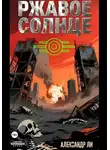 Александр Ли - Ржавое Солнце