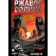 Постер книги Ржавое Солнце