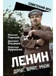 Максим Горький - Ленин. Друг, брат, муж