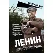 Постер книги Ленин. Друг, брат, муж