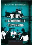 Василий Винников - Юнга с броненосца «Потёмкин». Детство моряка