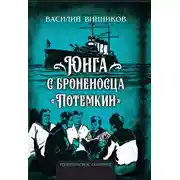 Постер книги Юнга с броненосца «Потёмкин». Детство моряка