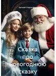 Евгений Старовойтов - Сказка про новогоднюю сказку